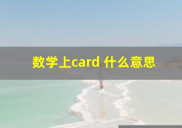 数学上card 什么意思